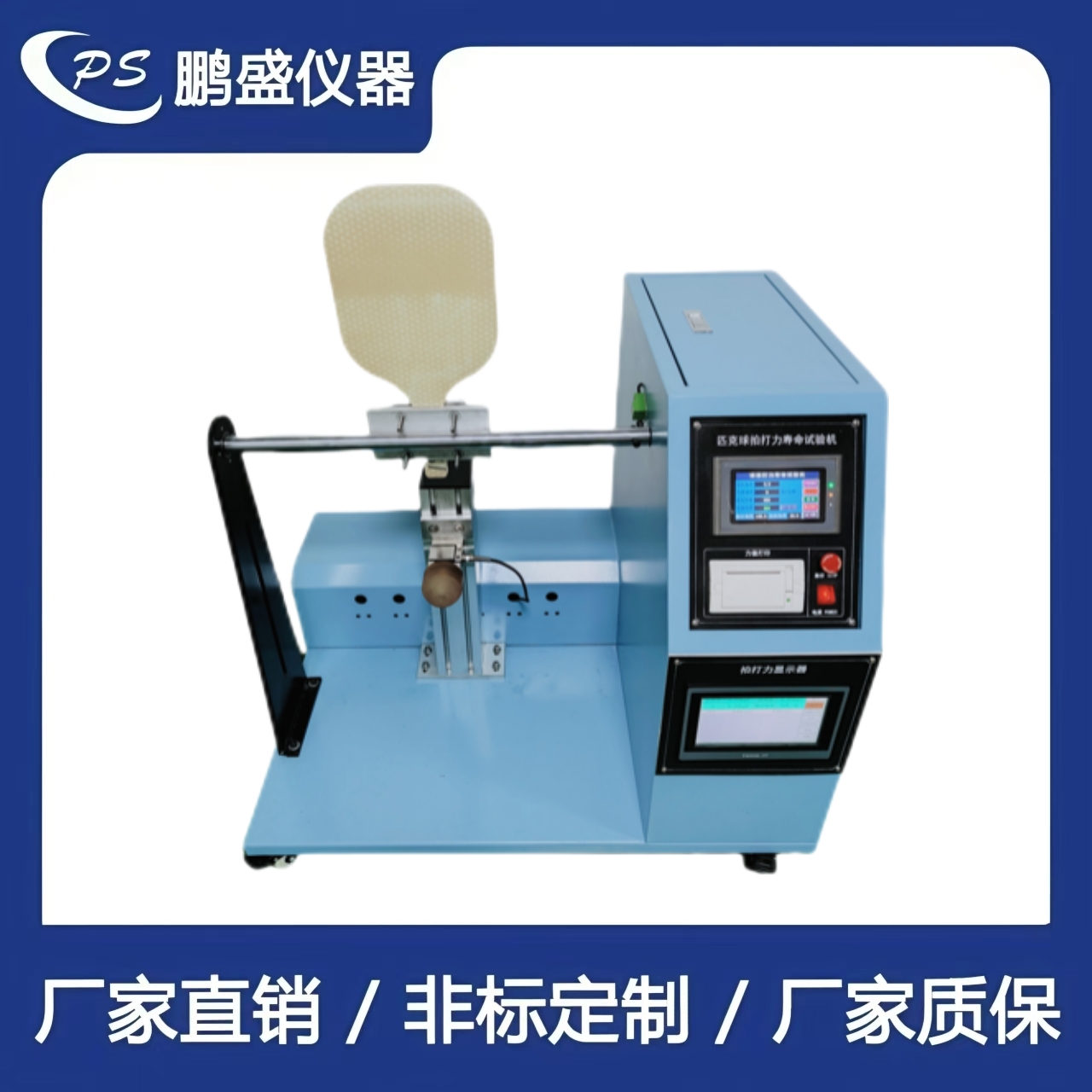 匹克球拍拍打壽命試驗機