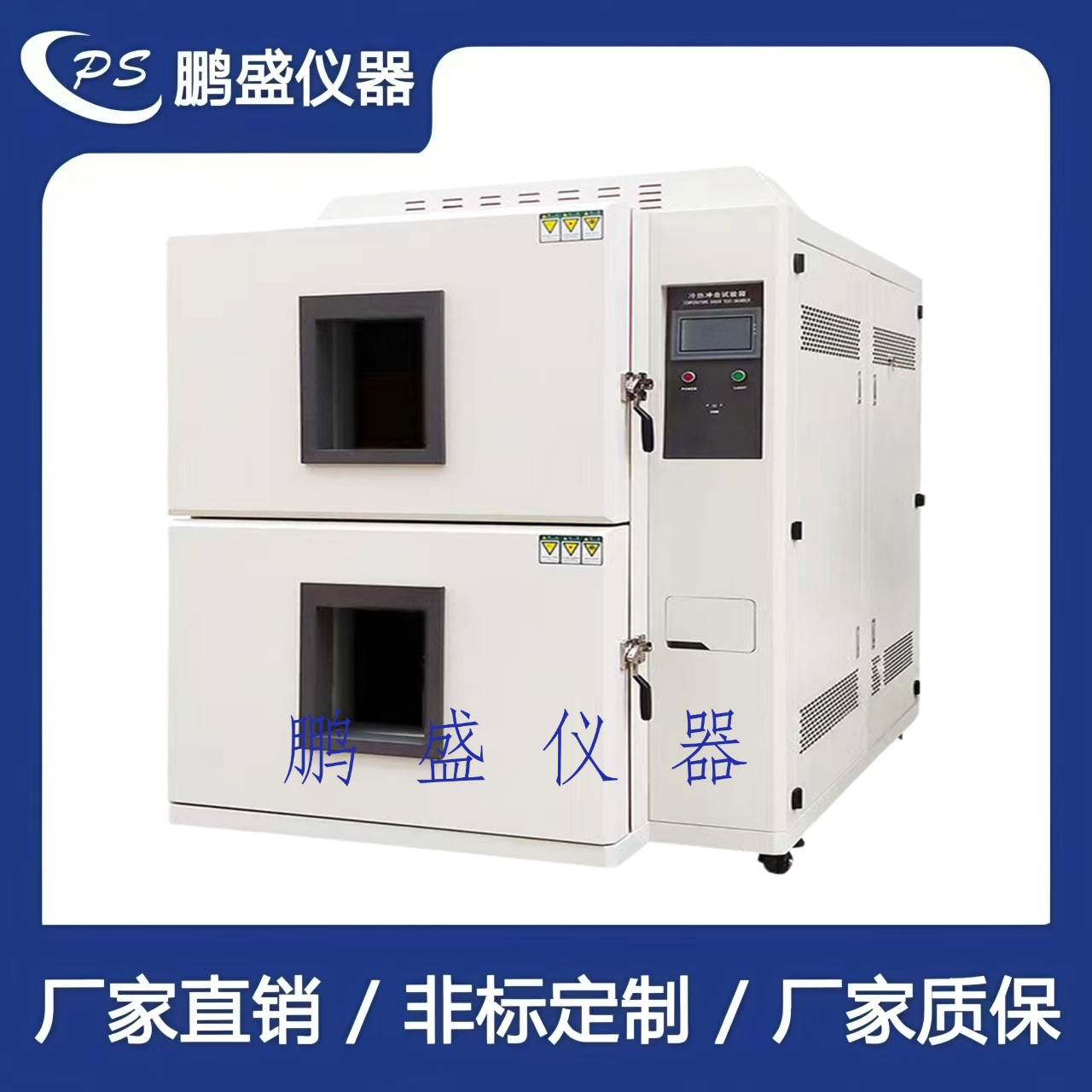 兩箱式冷熱沖擊試驗箱【風冷式】