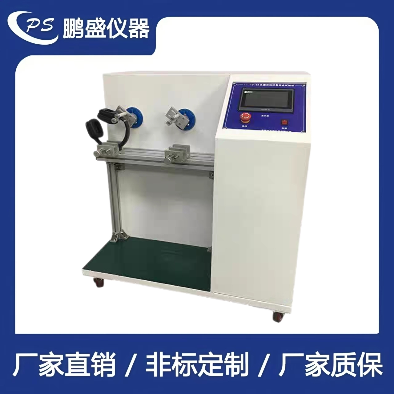耳機折疊壽命試驗機