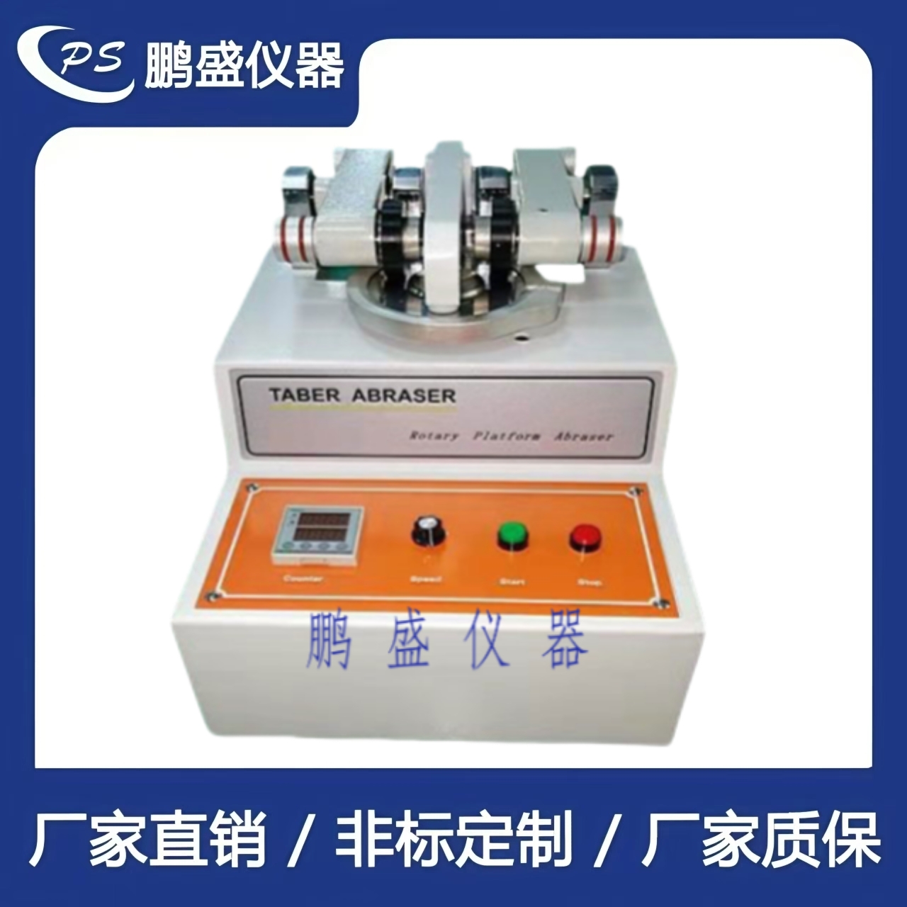 taber耐磨試驗機（按鍵式）