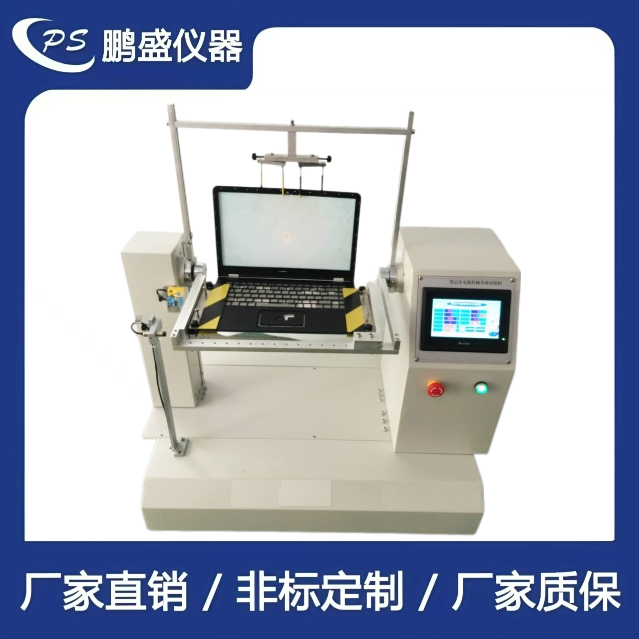 360度筆記本轉軸壽命試驗機